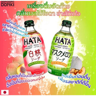 นำเข้าจากญี่ปุ่น🇯🇵 Hata soda โซดากลิ่นผลไม้ 3รสชาติ ขนาด300มล. กลิ่นเมลอน ไวท์พีช มะม่วง