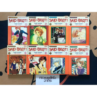 SKIP BEAT! สคิปบีท เล่ม1, 2, 3, 4, 5, 6, 7, 8/ หนังสือการ์ตูนมือ2 #สยามอินเตอร์