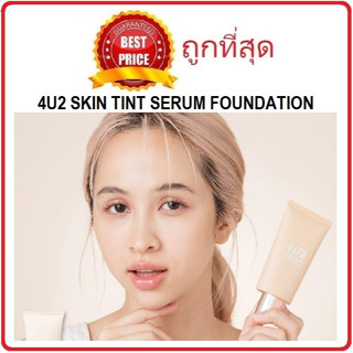 Beauty-Siam แท้ทั้งร้าน !! แบ่งขายทิ้นท์เซรั่มผิวสวย 4U2 SKIN TINT SERUM FOUNDATION