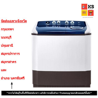 เครื่องซักผ้า 2 ถัง LG รุ่น TT16WAPG ระบบ Roller Jet (ความจุถังซัก 16 กก., ความจุถังปั่น 10 กก.)