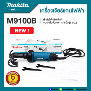 เครื่องเจียร์แกนไฟฟ้า MAKITA รุ่น M9100B ขนาดหัวจับดอก 1/4 นิ้ว (6 มม.) กำลังไฟฟ้า 480 วัตต์