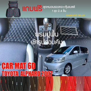 พรมปูพื้นรถยนต์ VIP 6D ตรงรุ่นสำหรับ TOYOTA  ALPHARD 2007 มีให้เลือกหลากสี (แถมฟรี! ชุดหมอนรองคอ+ที่คาดเบลท์)