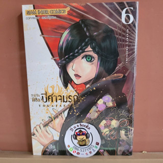 ภารกิจพิชิตปีศาจมรณะ เล่ม6 (เเยกเล่ม)