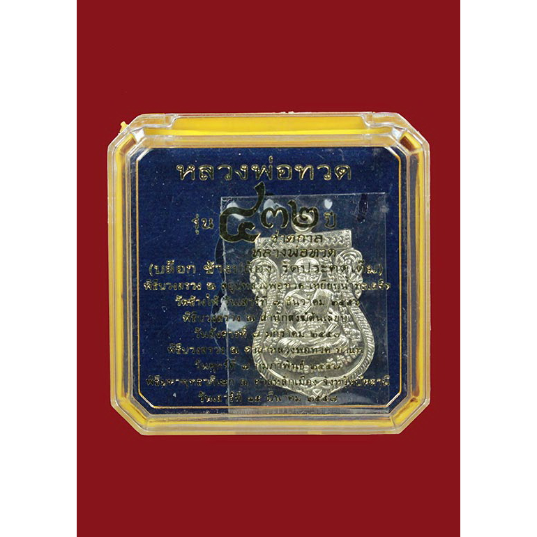 เหรียญเสมาหน้าเลื่อนหลวงปู่ทวด รุ่น 432 ปี ชาตกาล หลวงพ่อทวด พิธีพุทธาภิเษก ณ ศาลหลักเมือง จ.ปัตตานี ปี57 บล็อก 2จุด รัด