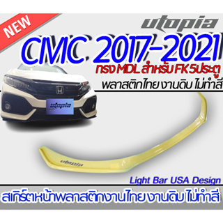 สเกิร์ตรถรอบคัน CIVIC 2017-2021 FK สเกิร์ตหน้า หลัง ด้านข้าง ทรง MDL สำหรับ 5 ประคู HATCHBACK พลาสติกABS งานดิบ ไม่ทำสี