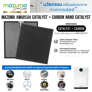 Mazuma แผ่นกรองเครื่องฟอกอากาศ Catalyst + Carbon Nano Catalyst ของแท้ ตรงรุ่น