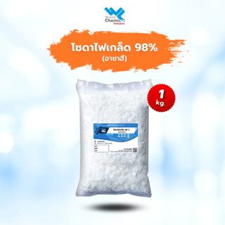 โซดาไฟ โซดาไฟเกล็ด โซเดียมไฮดรอกไซด์ Sodium hydroxide (NaOH) 1 Kg.