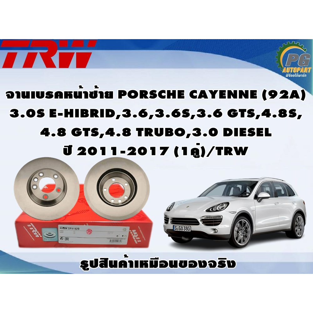 จานเบรคหน้าซ้าย PORSCHE CAYENNE (92A) 3.0S E-HIBRID,3.6,3.6S,3.6 GTS,4.8S, 4.8 GTS,4.8 TRUBO,3.0 DIE