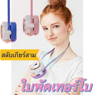 🇹🇭พัดลมUSB 3 สี ขนาดเล็ก แบบพกพา พร้อมเชือกคล้องคอ แบบชาร์จ ชาร์จ  น้ำหนักเบา พกพาสะดวก