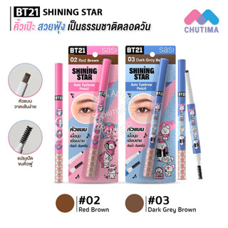 ดินสอเขียนคิ้ว ศศิ ชายนิ่ง สตาร์ ออโต้ อายโบรว์ เพนซิล Sasi x BT21 Shining Star Auto Eyebrow Pencil 0.19g.