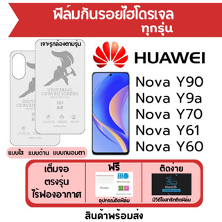 ฟิล์มไฮโดรเจล Huawei Nova Y90,Nova Y9a,Nova Y70,Nova Y60,Nova Y61 เต็มจอ ฟรีอุปกรณ์ติดฟิล์ม ฟิล์มหัวเว่ย