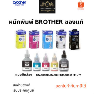 หมึกเติมอิ้งค์แท็งค์แท้ Brother D60BK / BT6000BK / BT5000C / M / Y สินค้าของแท้ รับประกันศูน