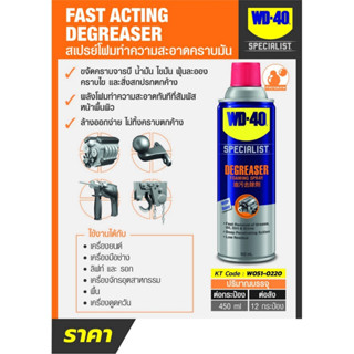 WD-40 สเปรย์โฟมขจัดคราบมัน (Degreaser Foaming Spray)  450 ml.