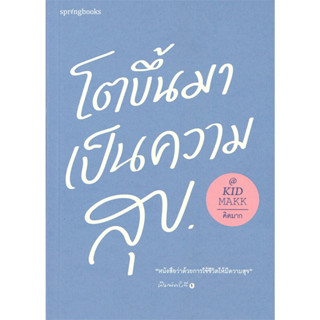 โตขึ้นมาเป็นความสุข : สำนักพิมพ์ Springbooks