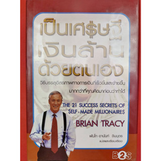 เป็นเศรษฐีเงินล้านด้วยตนเอง The 21 Success Secrets of Self-made Millionaires