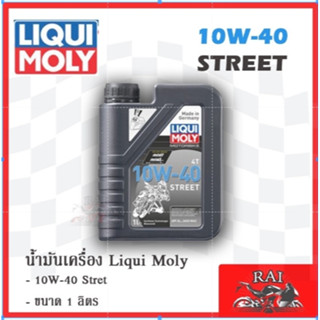 LIQUI MOLY 10W-40 STREET4T 1L. API SL (ฉลากเทา) ขนาด 1 ลิตร น้ำมันเครื่องมอเตอร์ไซค์ ลิควิโมลี่ MADE IN GERMANY