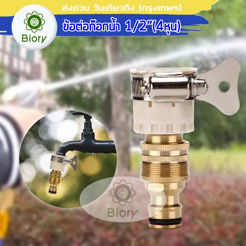 Biory C18 ชุดข้อต่อก๊อกน้ำ 1/2 นิ้ว สายยาง(4หุน) ข้อต่อสวมเร็ว ข้อต่อก๊อกน้ำ เครื่องซักผ้า ข้อต่อสาย