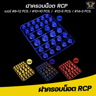 RCP ฝาครอบน็อตสีมอเตอร์ไซค์ ฝาครอบน็อตสี ฝาน็อตสีมอเตอร์ไซค์