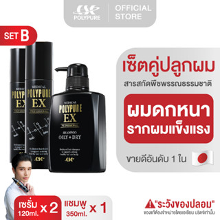 (แพ็คคู่ Set B) POLYPURE EX โพลีเพียว อีเอ็กซ์ | บำรุงหนังศีรษะและเส้นผม