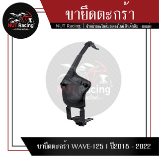 ขายึดตะกร้า WAVE-125 I ปี2018 - 2022