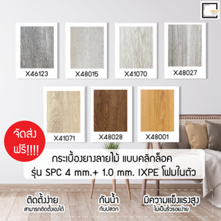 [[พิเศษจัดส่งฟรี-จัดส่งเร็ว]]  กระเบื้องยาง ลายไม้ รุ่น SPC 5 mm. โฟมในตัว แบบคลิกล็อค SPC [[ไม่มีขั้นต่ำ]]