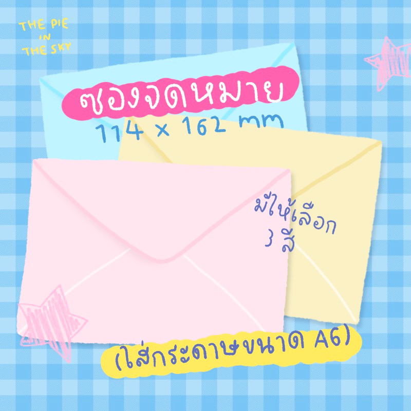 💌ซองจดหมายใส่โปสการ์ด A6 มี 3 สีให้เลือก *ซื้อพร้อมสินค้าในร้านเท่านั้น
