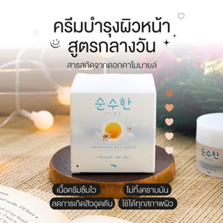 ของแท้💯ครีมบำรุงกลางวันคาโมมายล์พี่ฟ้า(เพียว)