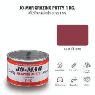 Jo-Mar Glazing Putty สีโป้วแห้งเร็ว (Red) โป๊วแดง โจมาร์ ขนาด 1 กก.