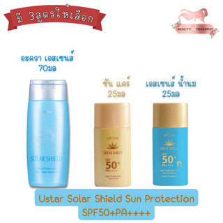 Ustar Solar Shield Sun Protection SPF50+PA++++ ยูสตาร์ โซล่า ชีลด์ ผลิตภัณฑ์ป้องกันแสงแดด