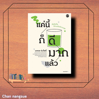 หนังสือ แค่นี้ก็ดีมากแล้ว  นภดล ร่มโพธิ์  DOT  จิตวิทยา การพัฒนาตัวเอง  , การพัฒนาตัวเอง how to