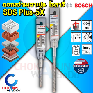 ฺBosch ดอกสว่าน เจาะปูน โรตารี่ 5X - ดอกสว่านโรตารี่ หัวกากบาท SDS Plus-5X ดอกสว่านเจาะปูน คอนกรีต คอนกรีตเสริมเหล็ก