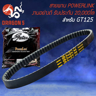 สายพาน POWERLINK สายพานมอเตอร์ไซค์ สำหรับ YAMAHA GT125 รับประกัน 20,000 โล สายพานอย่างดี POWERLINK