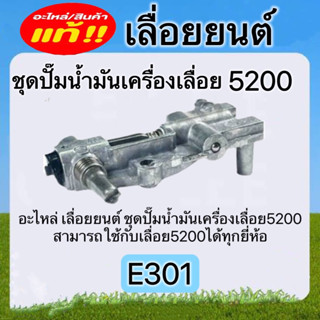 ชุดปั๊มน้ำมันเครื่องเลื่อยยนต์ เลื่อยยนต์5200 3800 070 อะไหล่เลื่อยยนต์ชิ้นส่วนอะไหล่