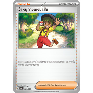 เจ้าหนูกางเกงขาสั้น [Pokemon Trainer ซัพพอร์ต] การ์ดโปเกมอน