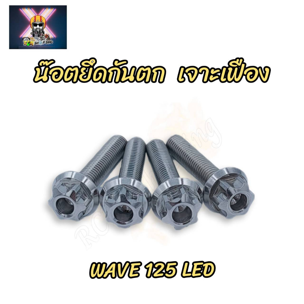 น๊อตยึดกันตก  เจาะเฟือง  Wave-125i LED (1ชุด มี 4ตัว)