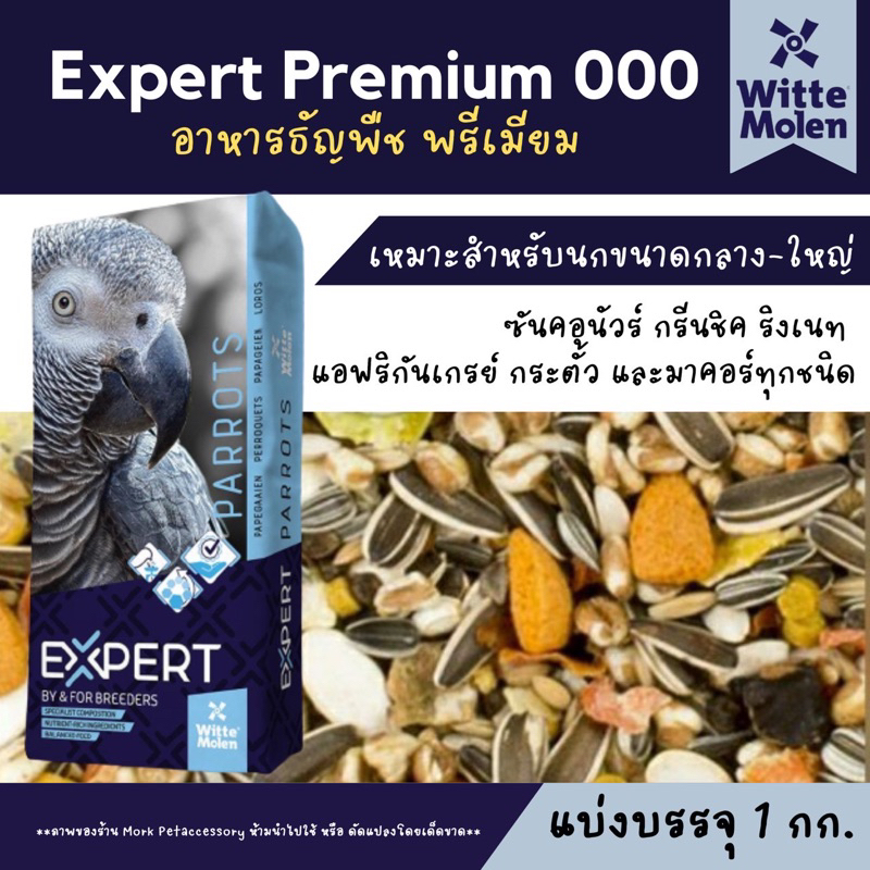 อาหารนกแก้ว เกรดพรีเมี่ยม Witte molen (แบ่งขาย 1kg.) รหัส 000