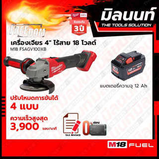 Milwaukee เครื่องเจียร 4" ไร้สาย ระบบเบรค 18 โวลต์ รุ่น M18FSAG100XB พร้อมแบตเตอรี่ 12Ah