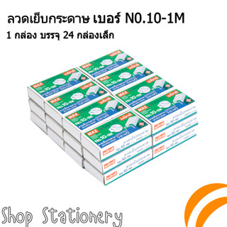 ลวดเย็บกระดาษ ลูกแม็ก เบอร์ 10-1M (27/4.8) MAX แม็กเย็บกระดาษ ลูกแม็กซ์ (24กล่อง)