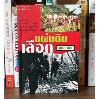 หนังสือมือสอง แผ่นดินเลือด ผู้เขียน บุหลัน รันตี นวนิยายจากเค้าโครงเรื่องจริงของชนเผ่ากะเหรี่ยงชายแดนตะวันตก