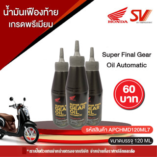 น้ำมันเฟืองท้ายเกรดพรีเมียม Super Final Gear Oil Automatic ยี่ห้อ HONDA มีสินค้าพร้อมจัดส่ง 🚚🚚