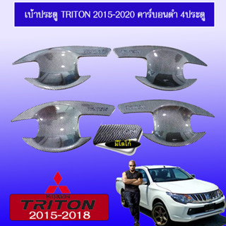 เบ้าประตู/กันรอยประตู/เบ้ารองมือเปิดประตู Mitsubishi TriTon 2015-2020 มิตซูบิชิ ไทรทัน 2015-2020 4ประตู คาร์บอนดำ