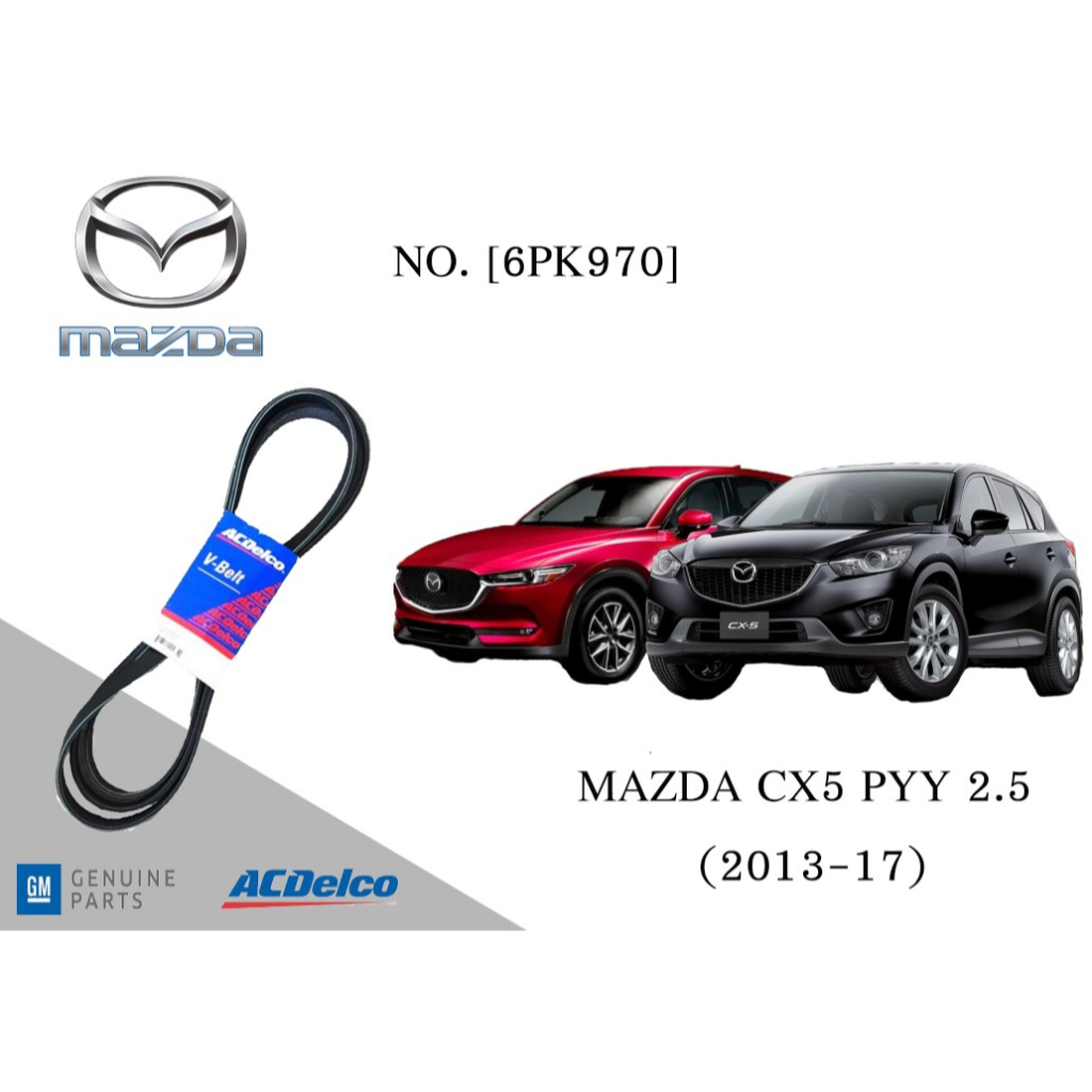 สายพานหน้าเครื่อง มาสด้า MAZDA CX5 PYY 2.5 (2013-17) [6PK970] Engine / Alternator Belt AC Delco