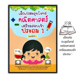 หนังสือ เด็กเก่งตะลุยโจทย์คณิตศาสตร์ เตรียมสอบเข้าประถม 1 : แบบฝึกหัดคณิตศาสตร์ คณิตศาสตร์สำหรับเด็ก ข้อสอบและเฉลย