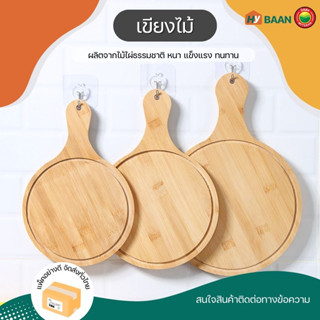 เขียงไม้ไผ่ Bamboo cutting board มี 3 แบบ กลม สี่เหลี่ยม สี่เหลี่ยมหูหิ้ว  เขียง ธรรมชาติ หั่นผัก มีด้ามจับ มิตสห Hybaan