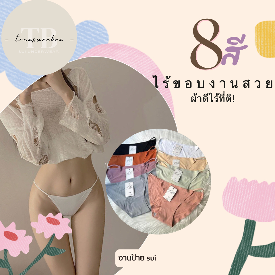 กางเกงในไร้ขอบ (817) SUI สำหรับผู้หญิง บิกินี่ ผ้านิ่มลื่น ใส่สบาย ทรงบิกินี่