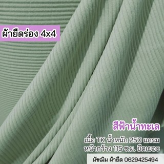 ผ้ายืด ผ้าร่อง 4x4 สีเขียวน้ำทะเล เนื้อTK หน้ากว้าง130 ซ.ม. เนื้อนิ่ม ยืดเยอะ ขายเป็นเมตร