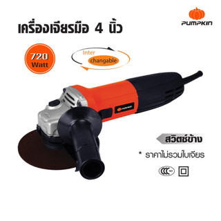 PUMPKIN J-Series เครื่องเจียรมือ 4 นิ้ว J-G9403 เพราะตัวเฟืองผลิตจากวัสดุเนื้อดีด้วยเครื่องจักรอัตโนมัต