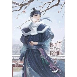 หมาป่าค้ำบัลลังก์ เล่ม 2