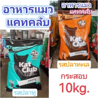 แคทคลับ อาหารแมว รสปลาทะเล 10kg