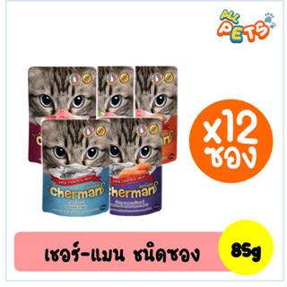 (ยกกล่อง12ซอง)Cherman เชอร์แมน อาหารแมวเปียก แบบซอง 85g